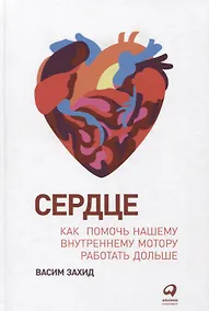 Купить Сердце: Как помочь нашему внутреннему мотору работать дольше — Фото №1
