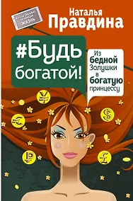 Купить Будь богатой! Из бедной Золушки в богатую принцессу — Фото №1