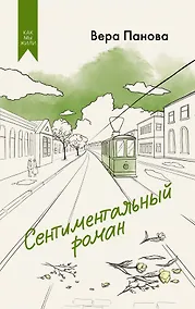 Купить Сентиментальный роман — Фото №1