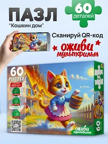 Купить Оживи мультфильм. Пазлы 60 элементов. "КОШКИН ДОМ" (Арт. П60-3532) — Фото №1