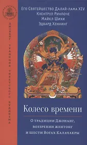 Купить Колесо времени. О традиции Джонанг, воззрении жентонг и шести йогах Калачакры — Фото №1