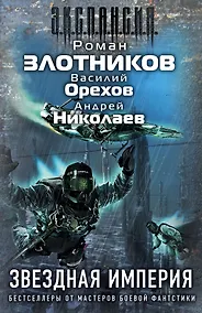 Купить Злотников(под/комплект)Звездная империя — Фото №1