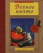 Купить Вечное ничто — Фото №1