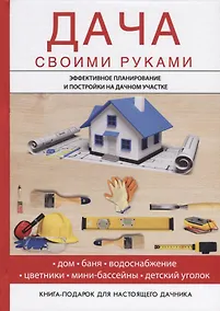 Купить Дача своими руками — Фото №1