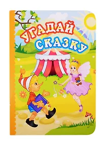 Купить Угадай сказку — Фото №1