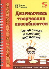 Купить Диагностика творческих способностей дошкольников и младших школьников. С комплектом карточек для тестирования — Фото №1