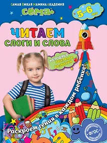Купить Читаем слоги и слова: для детей 5-6 лет — Фото №1