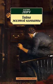Купить Тайна Желтой комнаты — Фото №1
