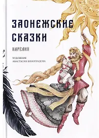 Купить Заонежские сказки. Карелия — Фото №1