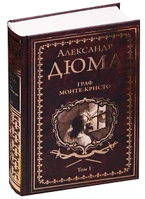 Купить Граф Монте-Кристо: роман в 2 т. Том 1 — Фото №1