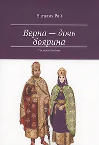 Купить Верна — дочь боярина — Фото №1