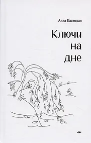 Купить Ключи на дне — Фото №1
