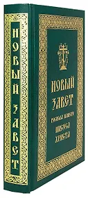 Купить Новый Завет Господа нашего Иисуса Христа — Фото №1