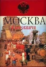 Купить Москва и москвичи — Фото №1