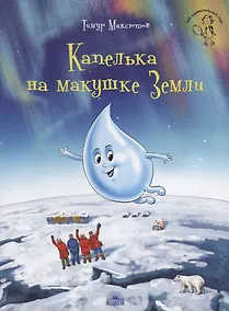 Купить Капелька на макушке Земли — Фото №1