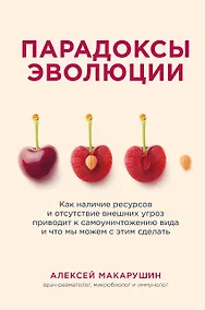 Купить Парадоксы эволюции. Как наличие ресурсов и отсутствие внешних угроз приводит к самоуничтожению вида и что мы можем с этим сделать — Фото №1