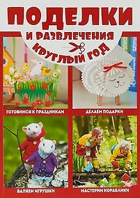 Купить Поделки и развлечения круглый год — Фото №1
