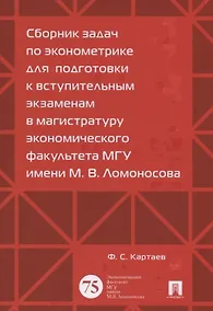 Купить Сборник задач по эконометрике для подготовки к вступительным экз. в магистратуру. — Фото №1