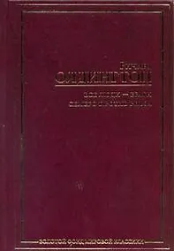 Купить Все люди - враги. Семеро против Ривза : [пер. с англ.] — Фото №1