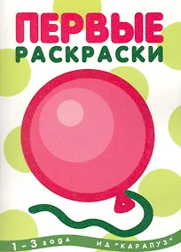 Купить Первые раскраски. Шарик (для детей 1-3 лет) — Фото №1