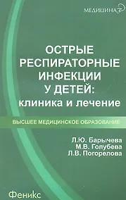 Купить Острые респираторные инфекции у детей: клиника и лечение: учеб. пособие — Фото №1
