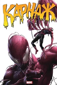 Купить Карнаж. Омнибус — Фото №1