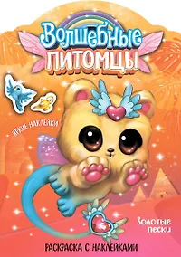 Купить Волшебные питомцы. Золотые пески — Фото №1