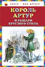 Купить Король Артур и рыцари Круглого стола — Фото №1