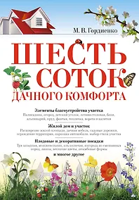Купить Шесть соток дачного комфорта — Фото №1
