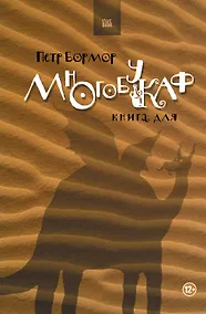 Купить Многобукаф. Книга для — Фото №1