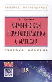Купить Химическая термодинамика с Mathcad. Расчетные задачи — Фото №1