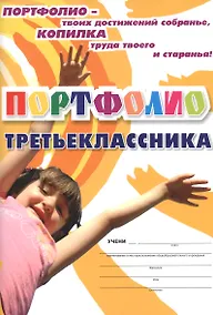Купить Комплект-папка Портфолио третьеклассника (А4) — Фото №1