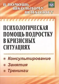 Купить Психологическая помощь подростку в кризисных ситуациях. Профилактика. Технологии. (ФГОС). — Фото №1