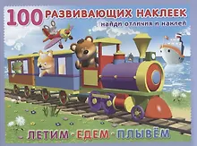 Купить Летим. Едем. Плывём. Книжка с наклейками — Фото №1