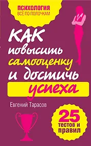 Купить Как повысить самооценку и достичь успеха. 25 тестов и правил — Фото №1