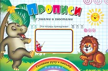 Купить Прописи с ушами и хвостами — Фото №1