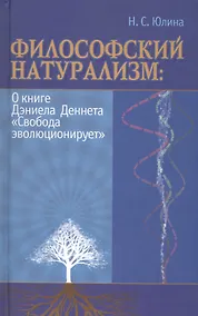Купить Философский натурализм О книге Д.Деннета Свобода эволюционирует (Юлина) — Фото №1