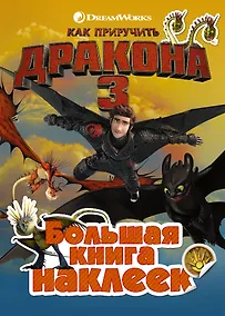 Купить Как приручить дракона 3. Большая книга наклеек — Фото №1