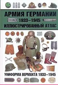 Купить Армия Германии. 1933-1945. Иллюстрированный атлас — Фото №1