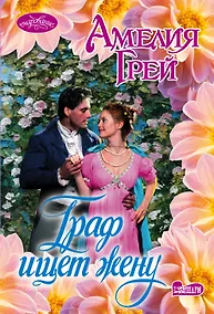 Купить Граф ищет жену : роман — Фото №1