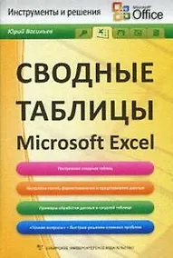 Купить Сводные таблицы в Microsoft Excel — Фото №1
