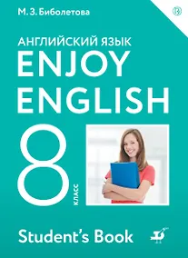 Купить Enjoy English/Английский с удовольствием. 8 класс. Учебник — Фото №1