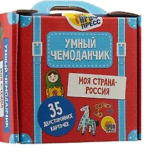 Купить Умный Чемоданчик. Моя Страна-Россия — Фото №1