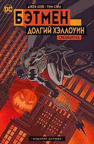 Купить Бэтмен. Долгий Хэллоуин. Спецвыпуск. Издание делюкс — Фото №1