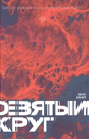 Купить Девятый круг. Одиссея диссидента в психиатрическом ГУЛАГе — Фото №1