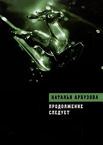 Купить Продолжение следует: Повести, рассказы, стихи — Фото №1