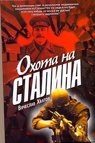 Купить Охота на Сталина — Фото №1