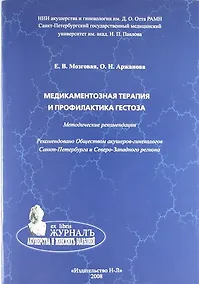 Купить Медикаментозная терапия и профилактика гестоза: метод. рекомендации — Фото №1