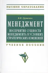 Купить Менеждмент. Восприятие сущности менеджмента в условиях стратегических изменений: Учеб. пособие. — Фото №1
