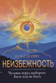 Купить Неизбежность. Человек перед выбором: быть или не быть — Фото №1